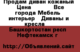 Продам диван кожаный › Цена ­ 7 000 - Все города Мебель, интерьер » Диваны и кресла   . Башкортостан респ.,Нефтекамск г.